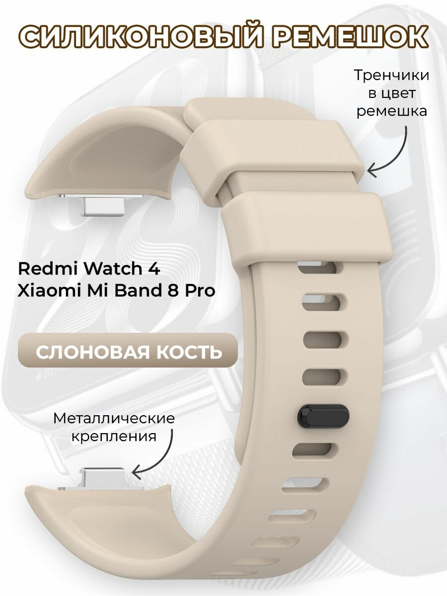 Силиконовый ремешок для Redmi Watch 4 / Xiaomi Mi Band 8 Pro, слоновая кость