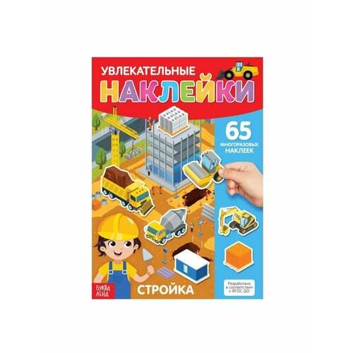 Книга с многоразовыми наклейками для детей Стройка 521₽