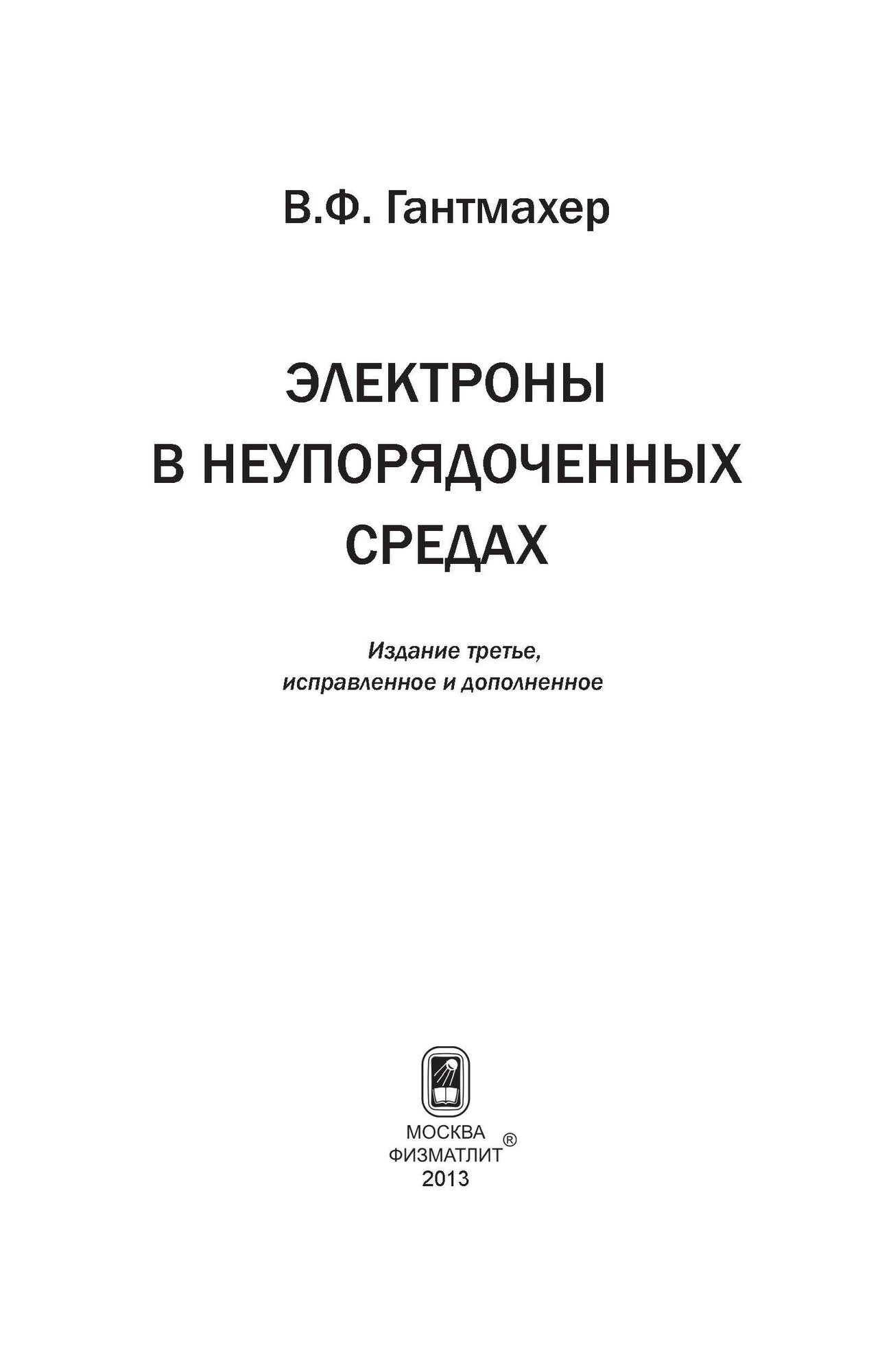 Электроны в неупорядоченных средах - фото №9