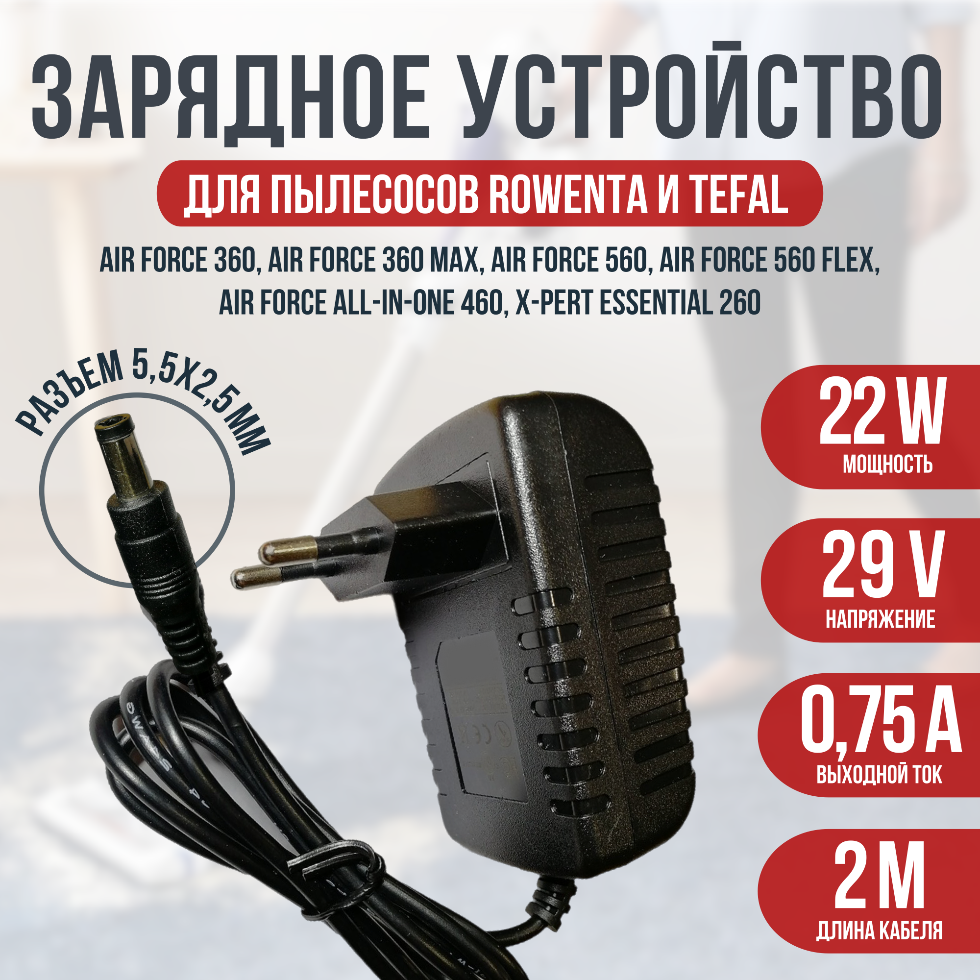 Зарядное устройство блок питания для пылесоса Tefal Air Force 360 TY9256WO Rowenta. 29V - 0.75A. Разъем 5.5 x 2.5 mm