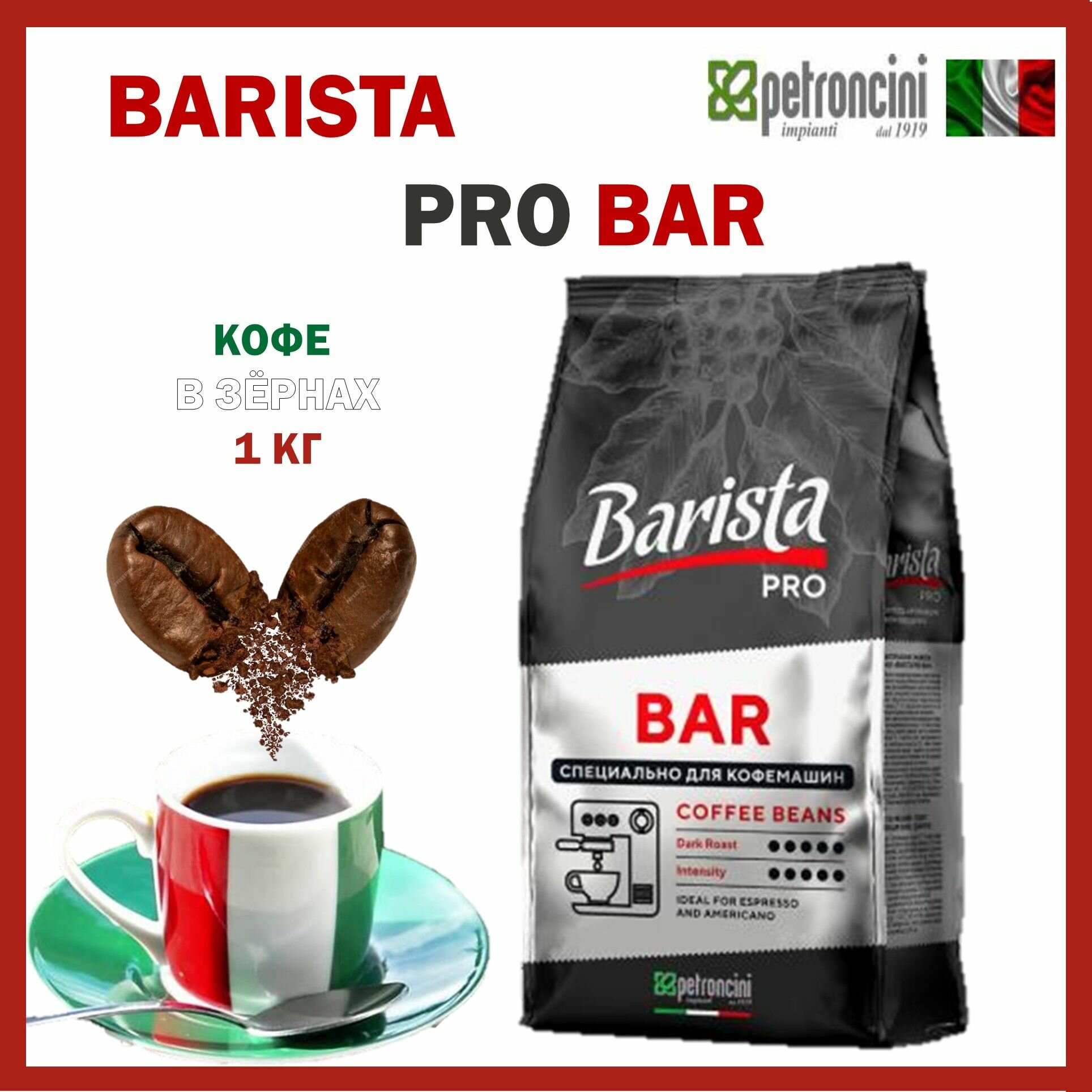 Кофе 1 кг Baristа Pro Bar в зернах/Беларусь