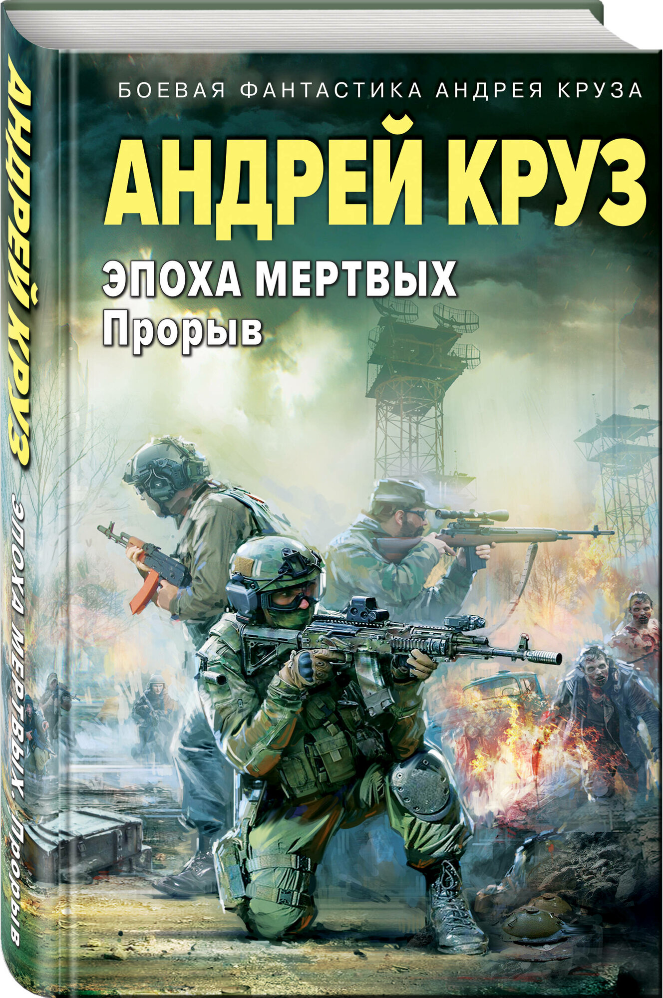 Круз А. Эпоха Мертвых-3. Прорыв