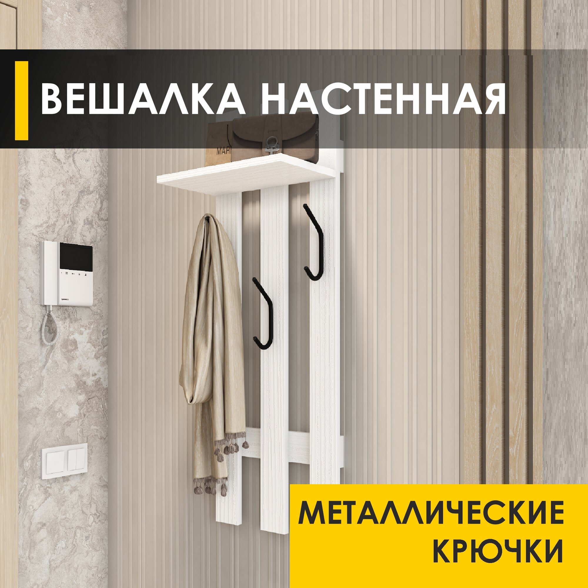 Панель с крючками настенная Лана 13 Белый шпон, 35х23х100 см