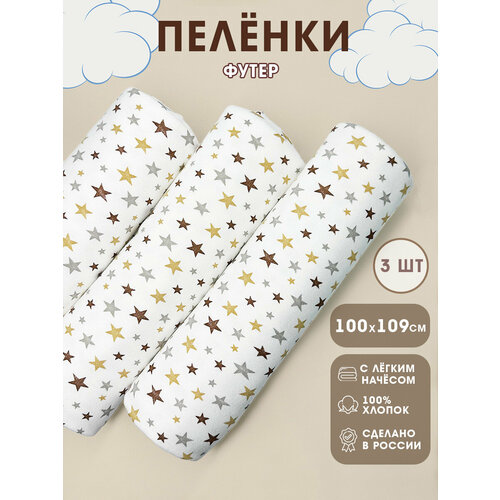 фото Пеленки для новорожденных текстильные 3 шт. 100х110 см футер звездочки body pillow