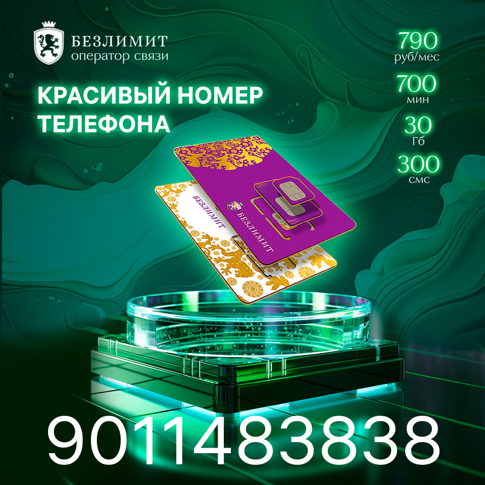 Sim карта Безлимит На связи 790 Красивый номер телефона Сим карта для интернета часов планшета Тарифы сим карт