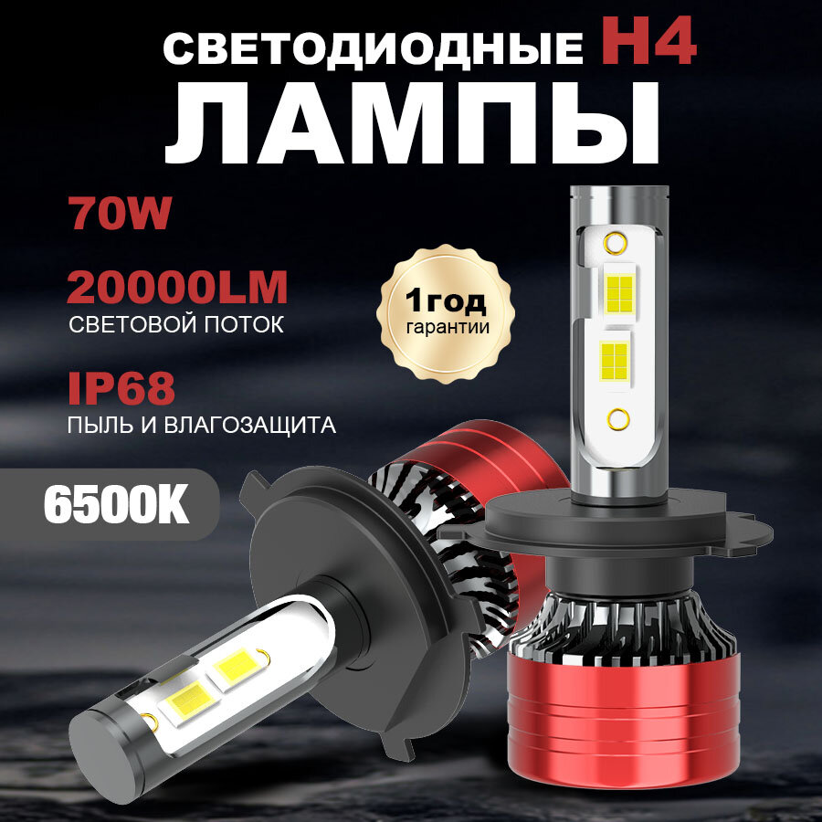 Светодиодная лампа H4 led автомобильная лампы,70 Вт,6500K,12-24В,20000LM,2 шт