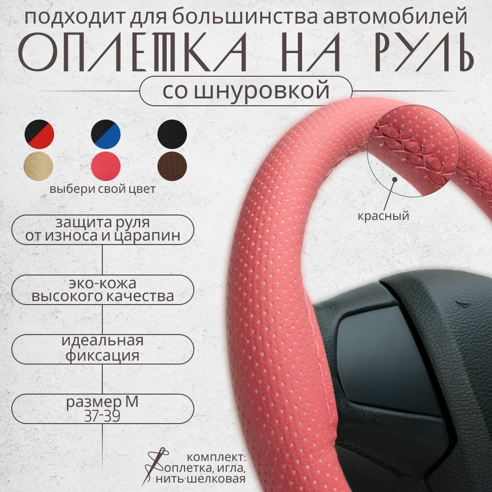 Оплетка на руль 37-39 см эко кожа со шнуровкой для автомобиля, чехол на руль универсальный (красная)