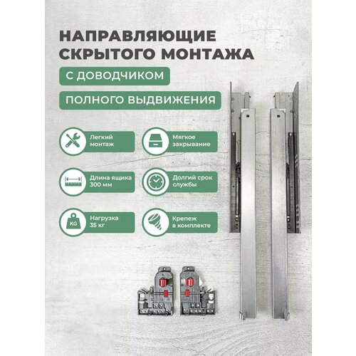 Направляющие скрытого монтажа 300мм с доводчиком полного выдвижения для ящиков 2 шт