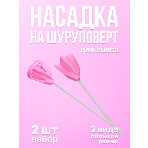 Венчик для гипса 2 шт