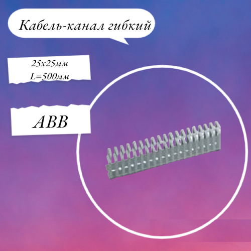 ABB Кабель-канал гибкий 25х25мм L500мм шаг 755мм 05410 5 штук 2500₽