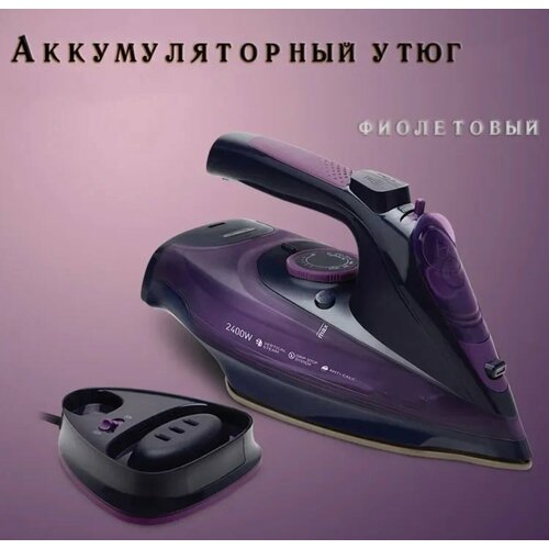 Беспроводной домашний утюг с функцией вертикальной глажки паровой удар антипригарное покрытие система самоочистки2400Вт фиолетовый 300000₽