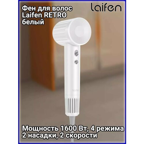 Фен Laifen RETRO 320000₽