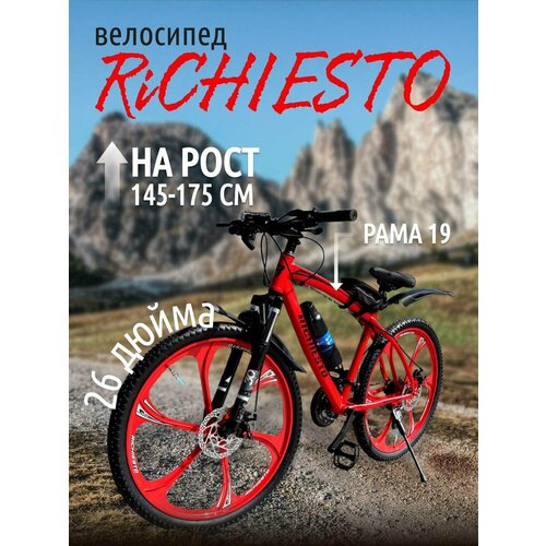 Велосипед Richiesto 26 колёса литые Алюминиевые диски Рама 185 Горный Взрослый Подростковый Спортивный красныйчерный 2770000₽