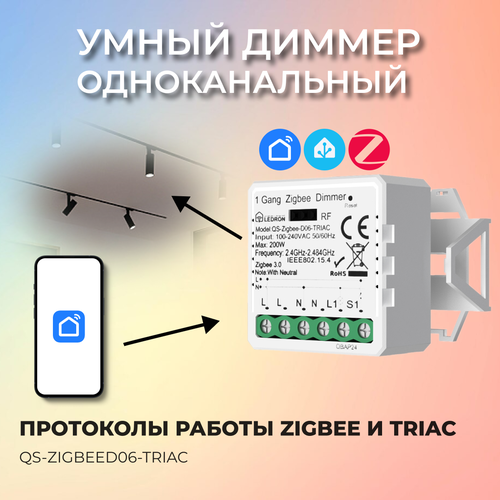 Умный диммер одноканальный LeDron с протоколом Triac и ZigBee 2708₽
