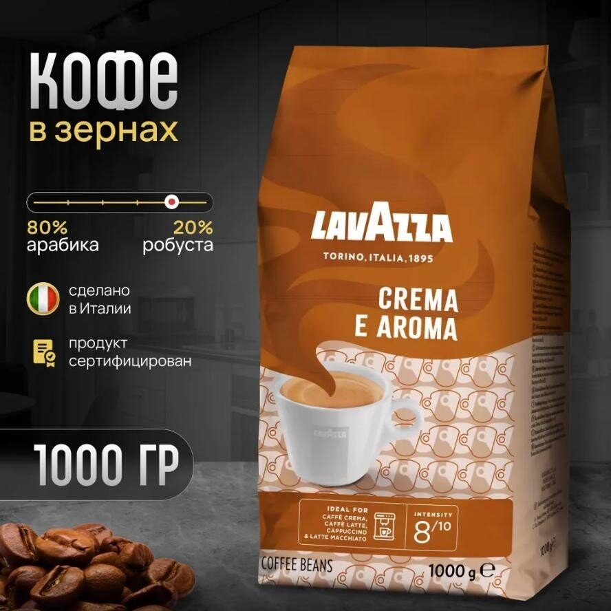 Кофе в зернах Lavazza Crema e Aroma, пенка, 1 кг