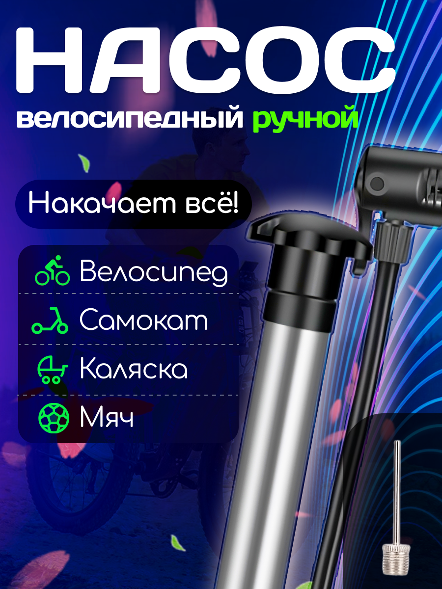 Насос велосипедный, A/V+Presta ручной алюминиевый (для велосипеда и детской коляски)