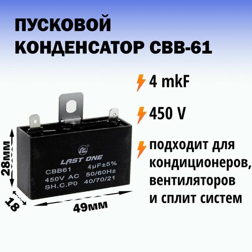 Пусковой конденсатор CBB61 4мкф / 450В для сплит систем