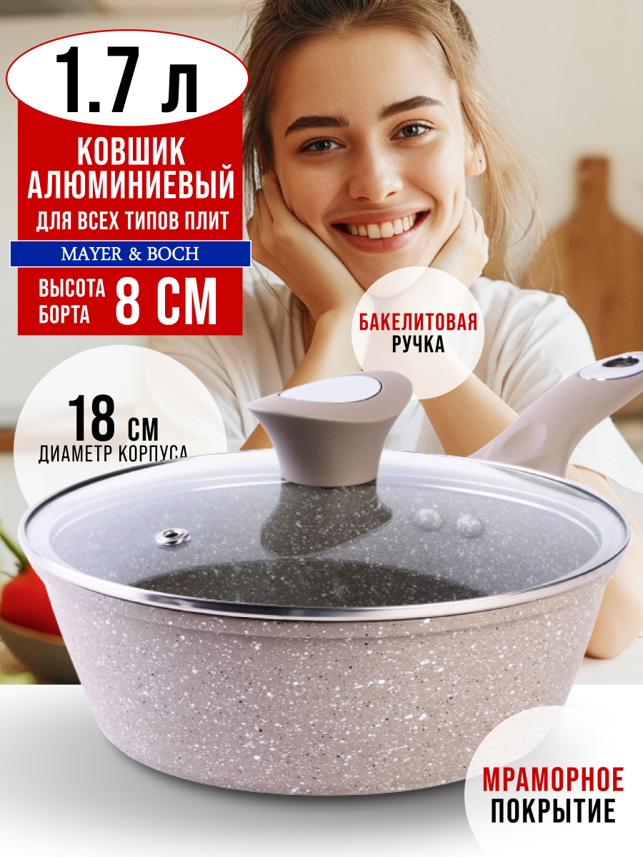 Ковш из алюминия 1,7л 18см с крышкой с антипригарным покрытием MAYER&BOCH 25077