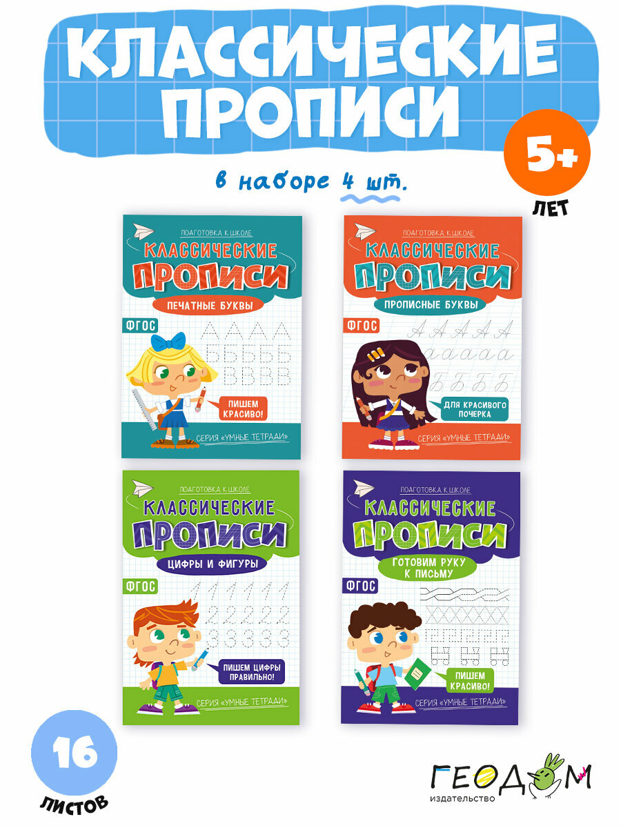 Прописи для дошкольников - 4 шт.