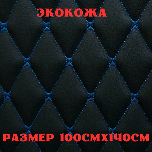 Стеганая экокожа + поролон 5мм черная кожа синяя бабочка 140см*100см