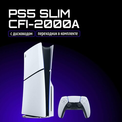Игровая приставка Sony PlayStation 5 Slim CFI-2000A с дисководом 5749000₽