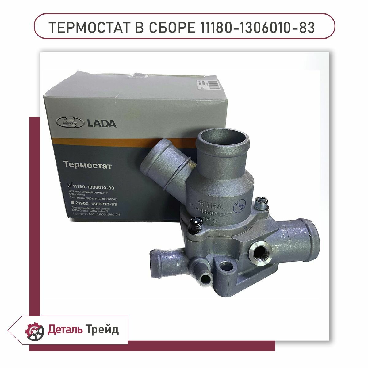Термостат в сборе 1118, 1119, 11117, 11180-1306010-83