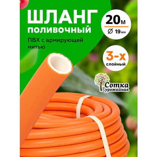 Шланг Поливочный ПВХ Армированный d=3/4 (19 мм) (20 м) Стандарт `Урожайная сотка`