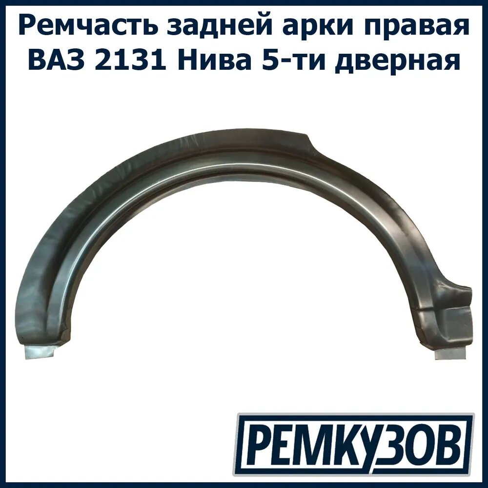 Закат (рем. вставка) заднего правого крыла и арки Нива ВАЗ 2131 5-ти дверная