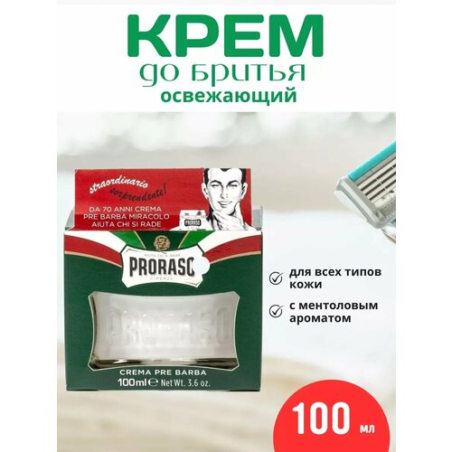 PRORASO Крем до бритья освежающий 100 мл 2500₽