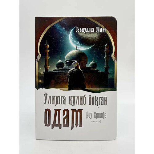 Улимга кулиб бокган одам