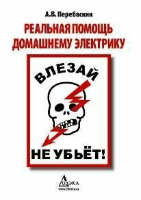 Влезай - не убьет! Реальная помощь домашнему электрику, 5-е издание стереотипное