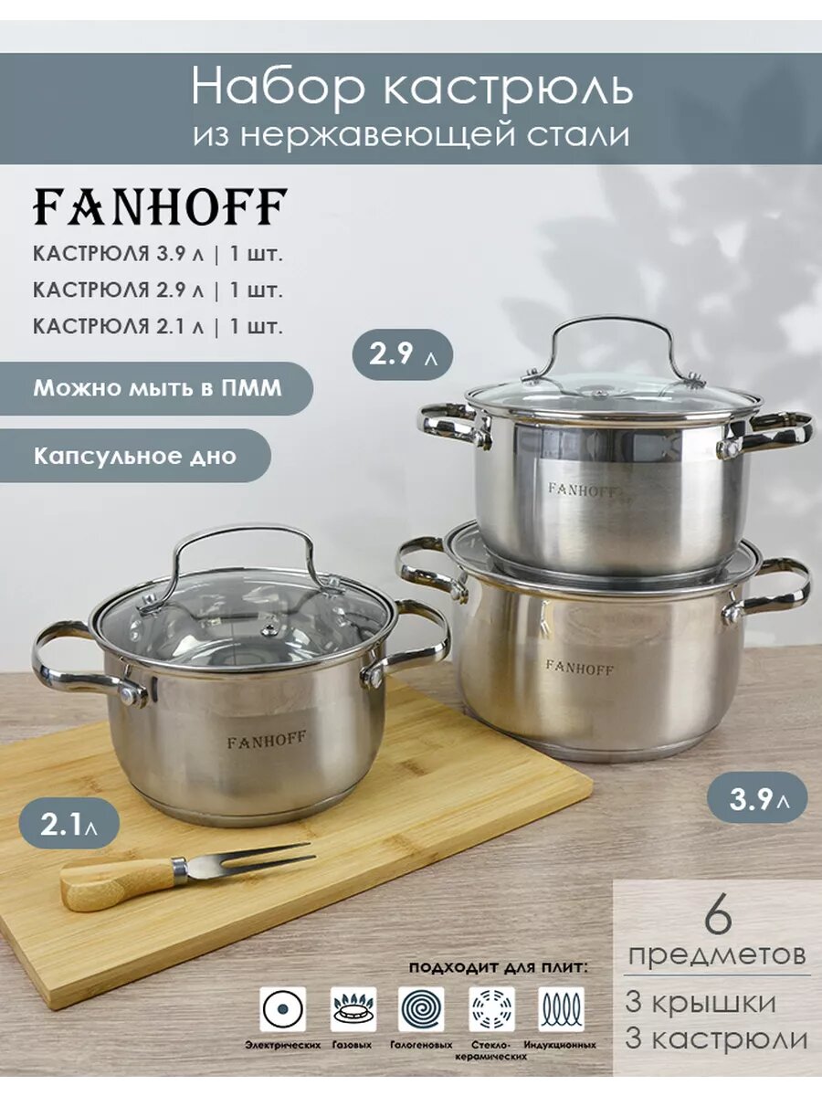 Набор кастрюль FANHOFF из нержавеющей стали с крышками, 6 предметов