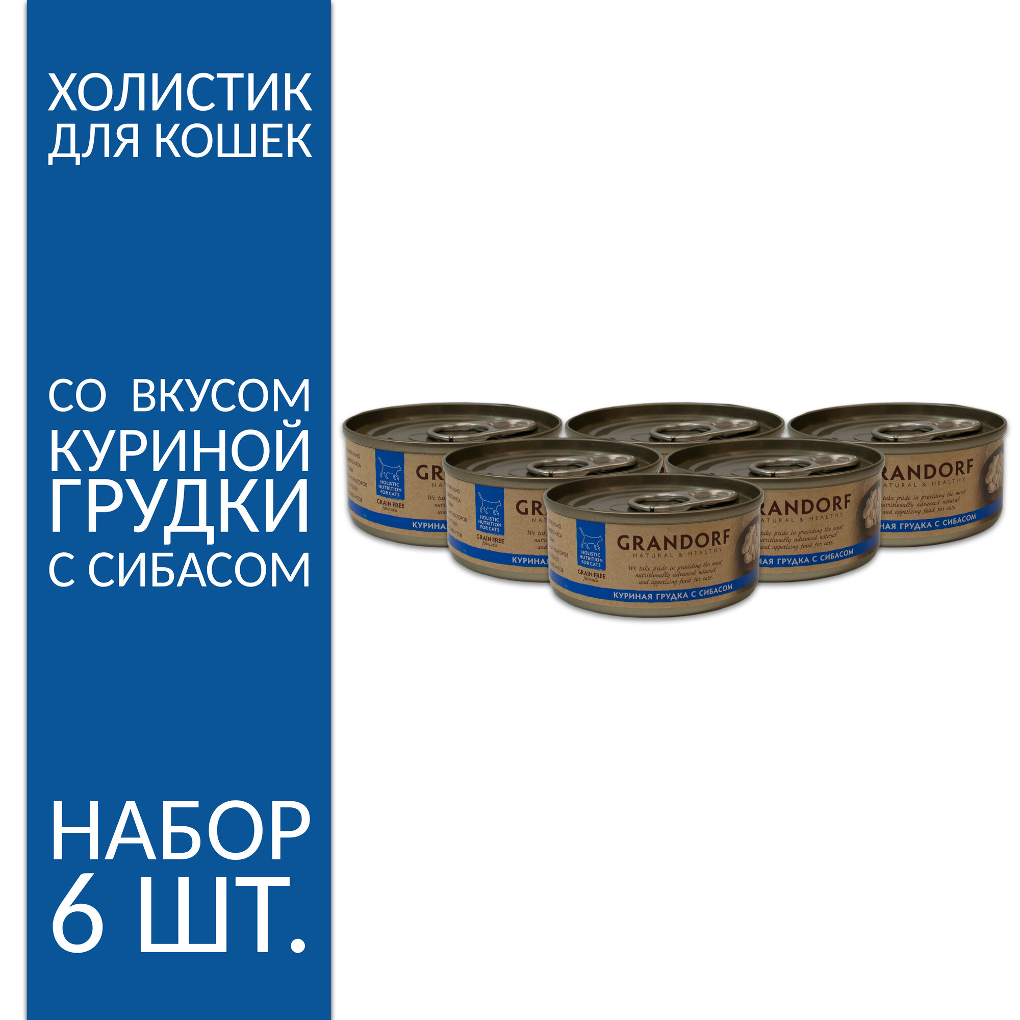 Влажный корм Grandorf для кошки, куриная грудка с сибасом в собственном соку, 70 гр, 6 шт. (59gr-40890)