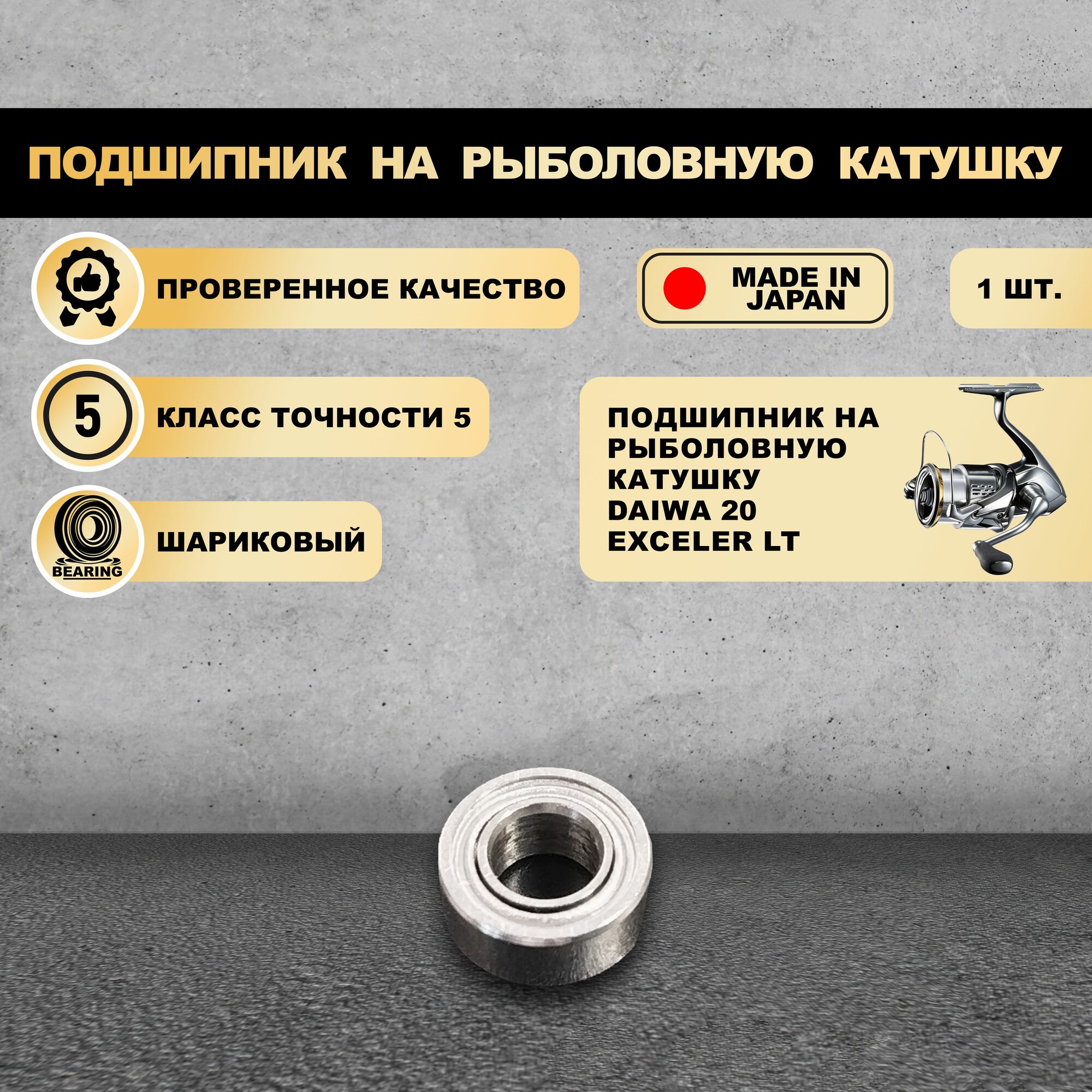 Подшипник от KOYO (Япония) для тюнига катушек Daiwa 20 Exceler LT (Без шайб)