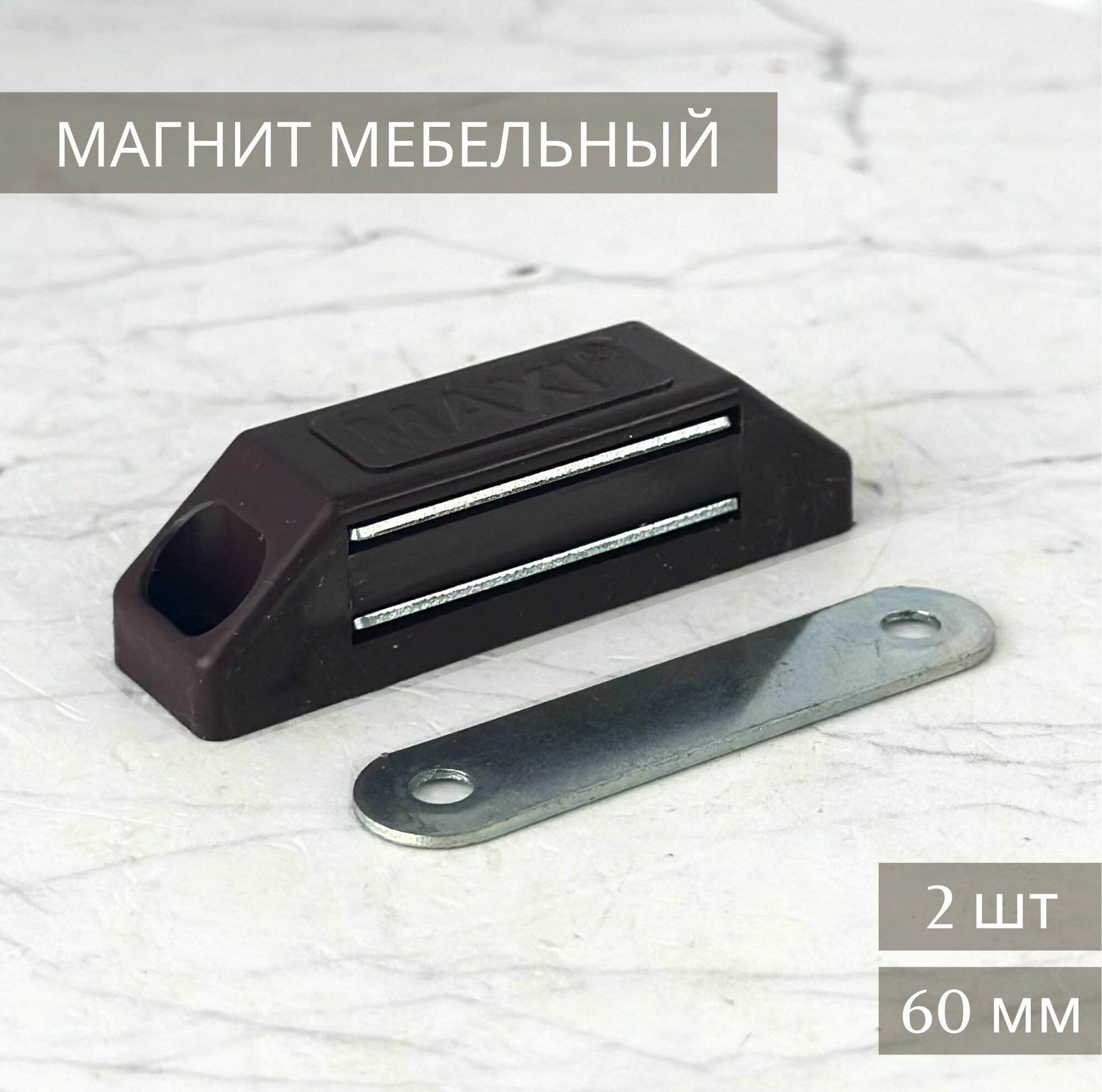 Магнит мебельный коричневый 60 мм комплект 2 шт