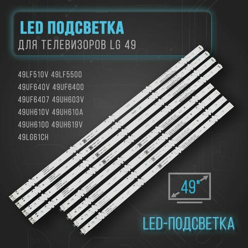 LED подсветка для TV LG 49LF510V 49LF5500 49UF640V 49UF6400 49UF6407 49UH603V 49UH610V 49UH610A 49UH6100 49UH619V 49LG61CH 1850₽