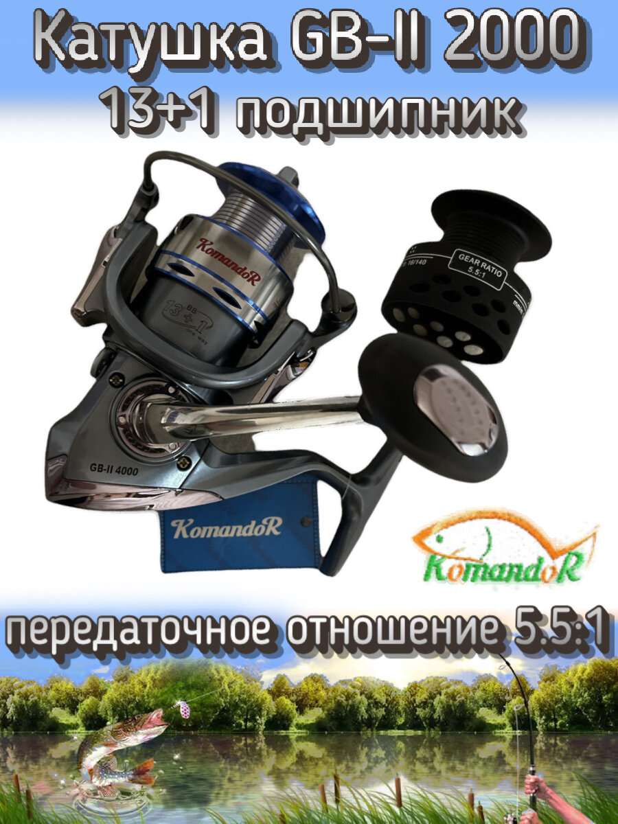 Катушка Komandor GB-II 2000, подшипников: 13+1, передний фрикцион, передаточное отношение 5.5:1