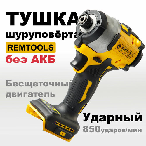 Корпус Винтоверта Remtools без АКБ Дрель-шуруповерт для строительство и ремонта тушка 4100₽