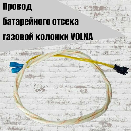 Провод батарейного отсека газовой колонки VOLNA 372₽