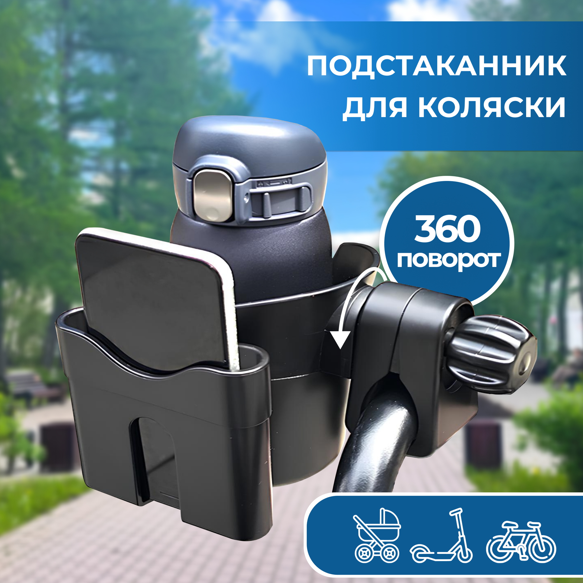 фото Подстаканник для коляски универсальный 2 в 1