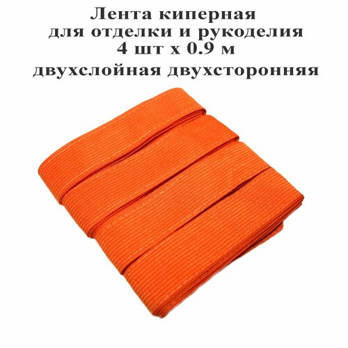 Киперная лента 3,6 м шириной 23 мм для шитья и рукоделия