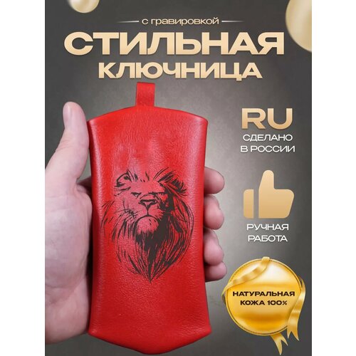 Ключница RUKAMI MASTEROV, матовая фактура, лев