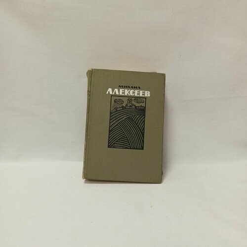 Михаил Алексеев. Избранное