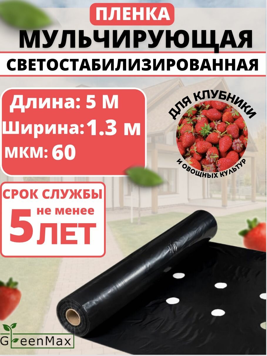 Пленка мульчирующая для клубники