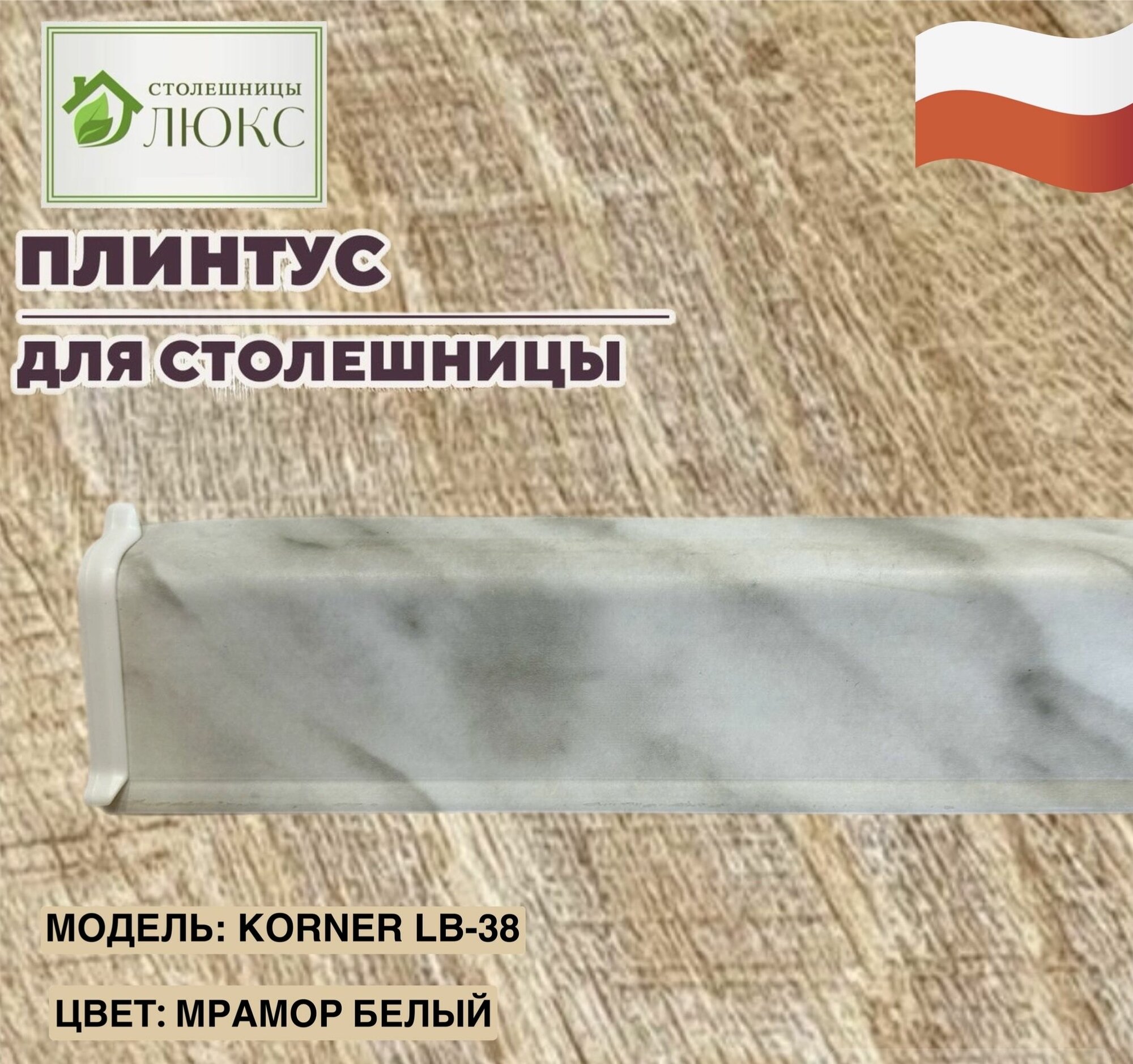 Плинтус для столешницы Korner LB38 мрамор белый 38мм х 24мм 100см