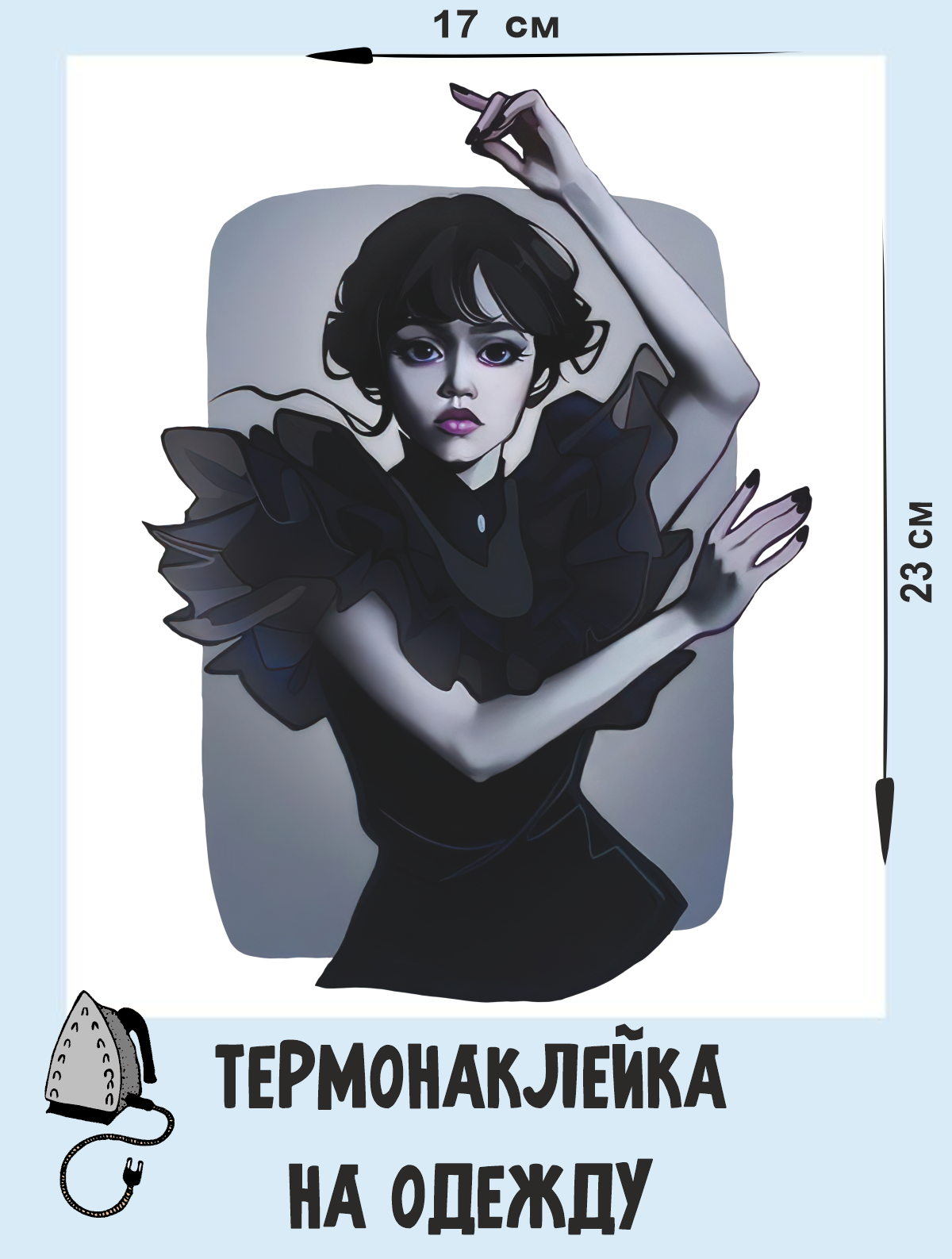 Термонаклейка на одежду Wednesday в танце