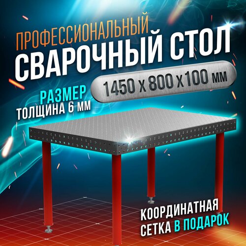 Сварочный стол 1450х800х100 6мм - Keepler-Stan (УФ-00014516)