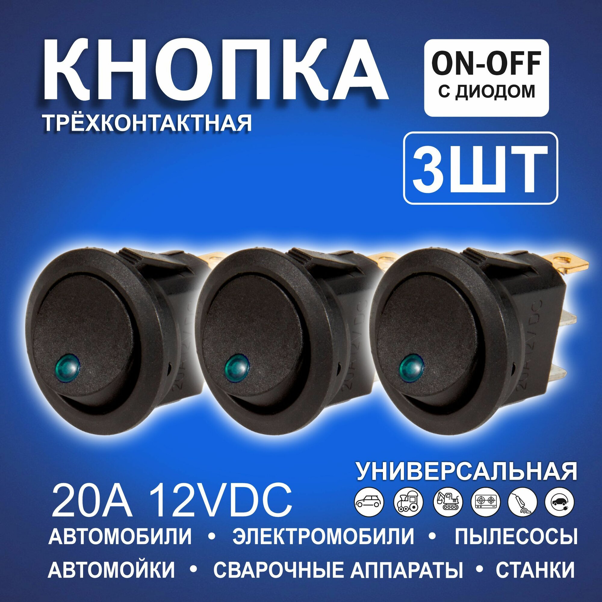 фото Кнопки автомобильные круглые с синим диодом трехконтактные 2-х позиций