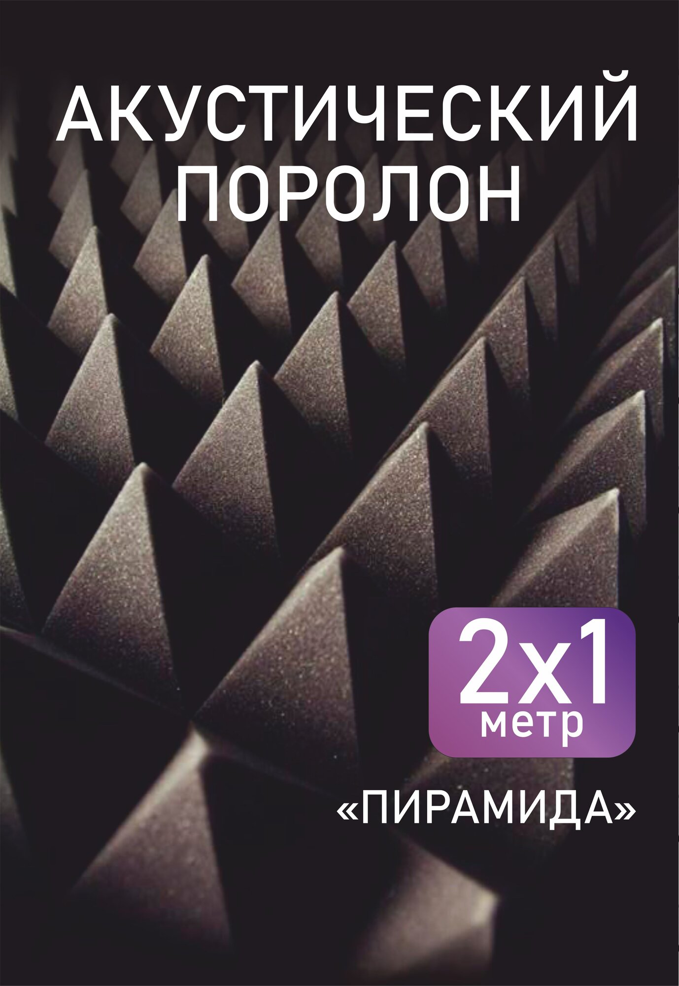 Акустический поролон Пирамида 40, 200*100см (2кв.м.)