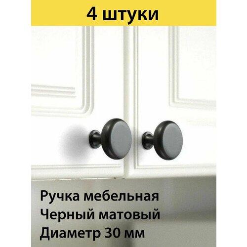 Ручка кнопка мебельная, диаметр 30мм, цвет черный матовый, 4 шт